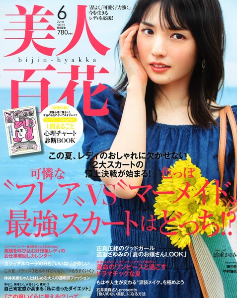 美人百花 2022年6月号