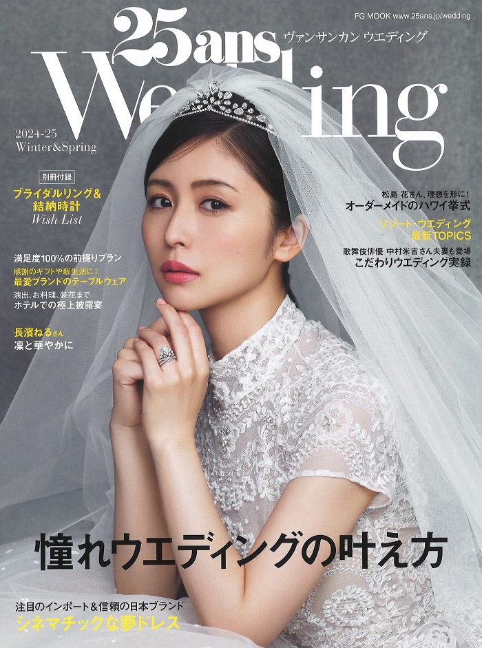 25ans2024年12月別冊付録 25anウェディング