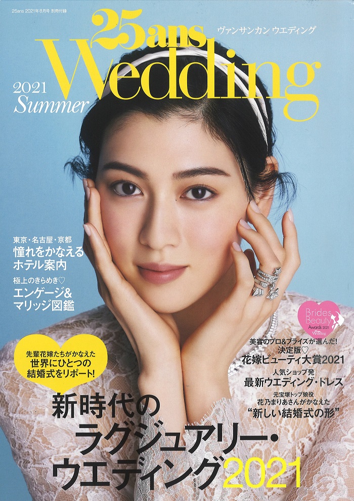 25ans2021年8月 別冊付録